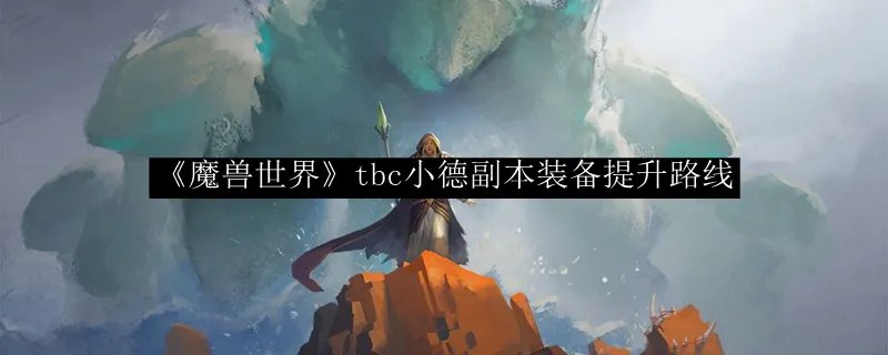 《魔兽世界》tbc小德副本装备提升路线