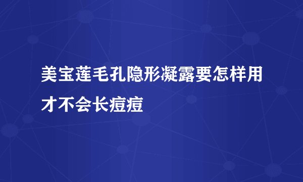 美宝莲毛孔隐形凝露要怎样用才不会长痘痘
