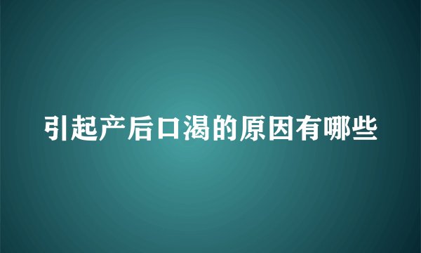 引起产后口渴的原因有哪些