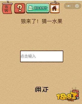脑力大乱斗x第71关答案 狼来了猜一水果