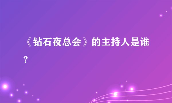 《钻石夜总会》的主持人是谁？
