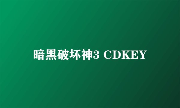 暗黑破坏神3 CDKEY