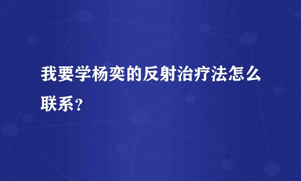 我要学杨奕的反射治疗法怎么联系？