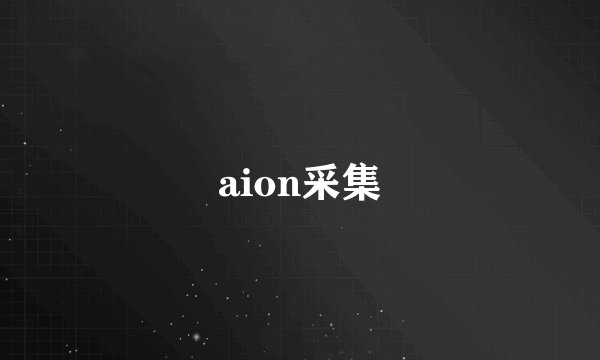 aion采集