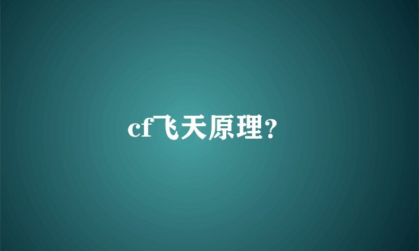 cf飞天原理？
