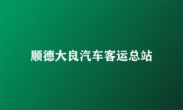 顺德大良汽车客运总站
