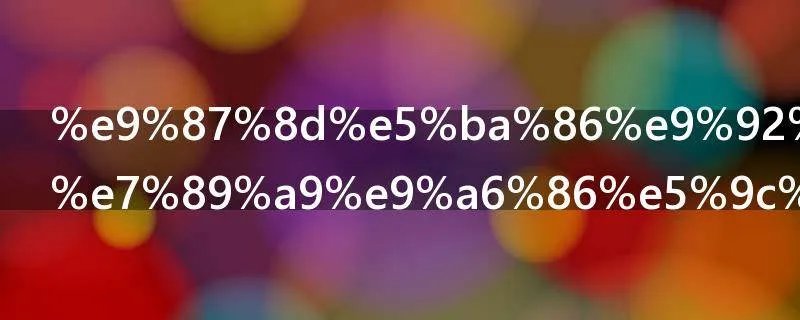 重庆钢铁博物馆在哪里