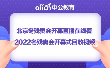 2022北京冬残奥会开幕式视频完整版回放
