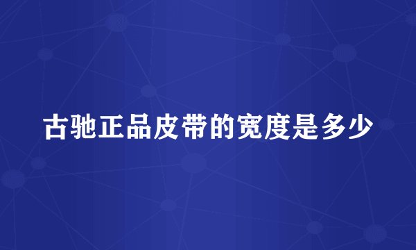 古驰正品皮带的宽度是多少
