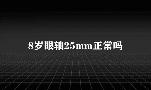 8岁眼轴25mm正常吗