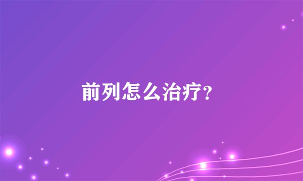 前列怎么治疗？