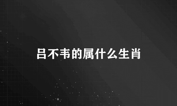 吕不韦的属什么生肖