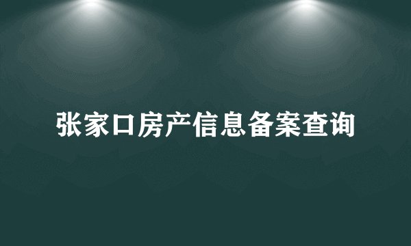 张家口房产信息备案查询