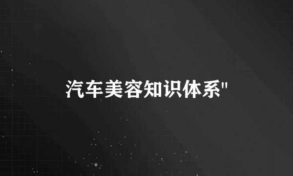汽车美容知识体系