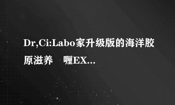 Dr,Ci:Labo家升级版的海洋胶原滋养啫喱EX是不是加了新成分？跟之前那款有什么区别？