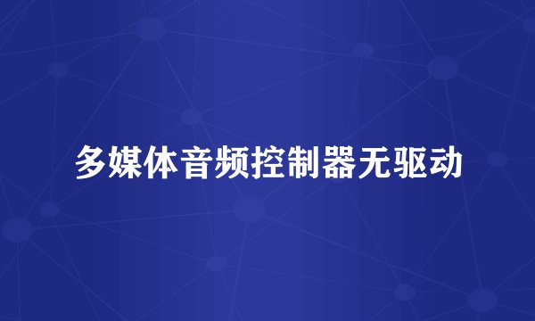 多媒体音频控制器无驱动