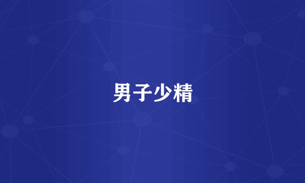 男子少精