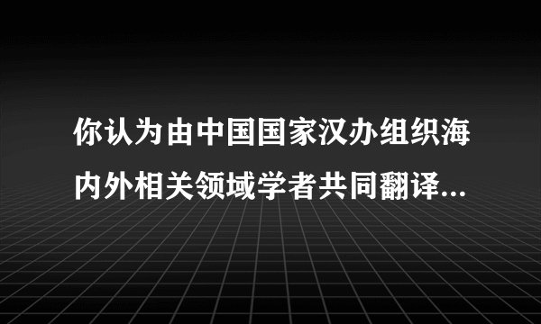 你认为由中国国家汉办组织海内外相关领域学者共同翻译《五经》的做法合适吗?为什么?请结合材料和自己的理解进行分析。答:____________________________________________________ ____________________________________________________________