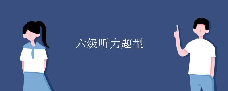 六级听力题型