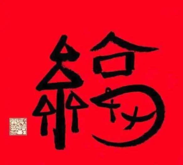 能扫出敬业福的福字图片2023 敬业福怎么扫出来