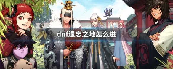 dnf遗忘之地怎么进