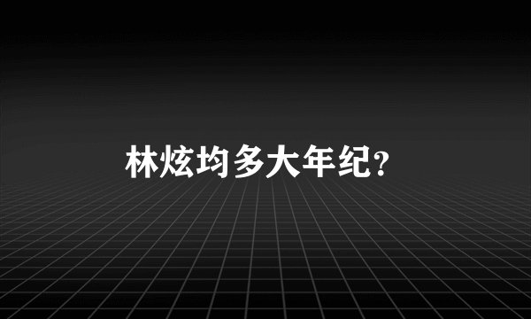 林炫均多大年纪？