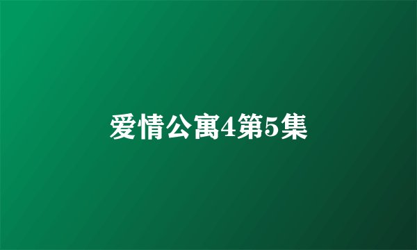 爱情公寓4第5集