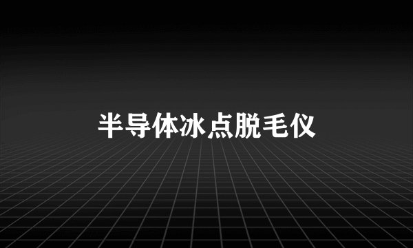 半导体冰点脱毛仪