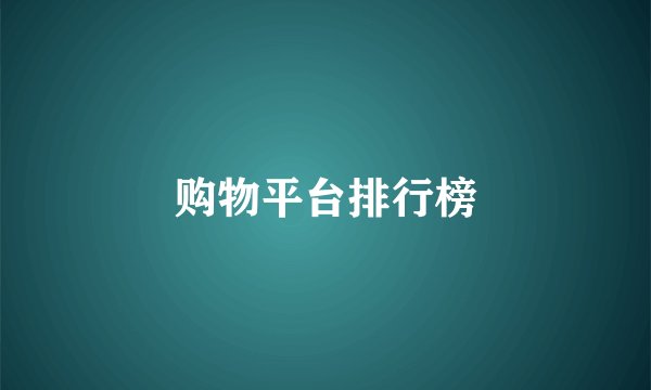 购物平台排行榜