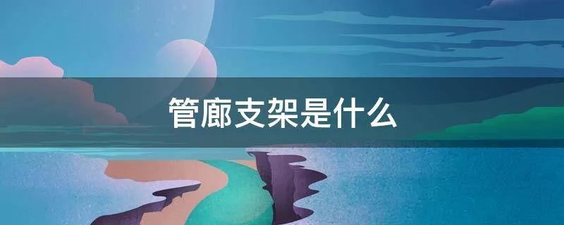 管廊支架是什么