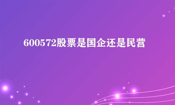 600572股票是国企还是民营