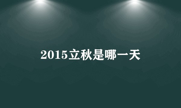 2015立秋是哪一天