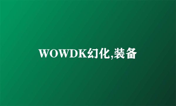 WOWDK幻化,装备