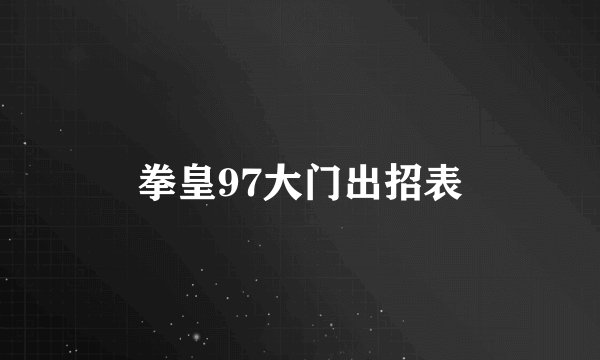拳皇97大门出招表