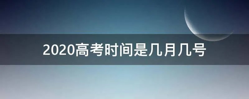 2020高考时间是几月几号