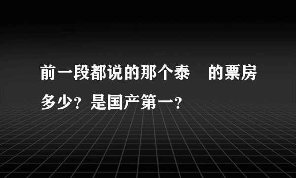 前一段都说的那个泰囧的票房多少？是国产第一？
