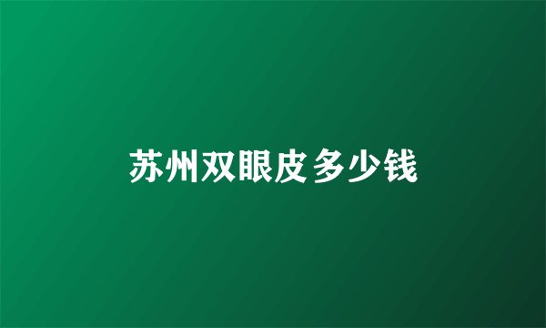 苏州双眼皮多少钱