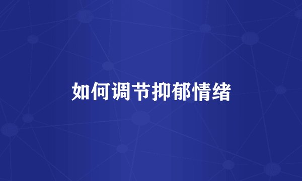 如何调节抑郁情绪