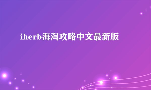 iherb海淘攻略中文最新版