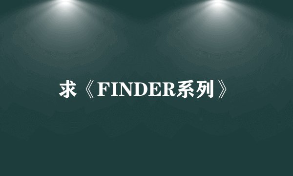 求《FINDER系列》