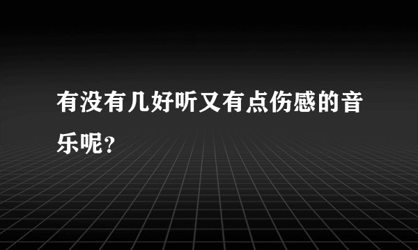 有没有几好听又有点伤感的音乐呢？