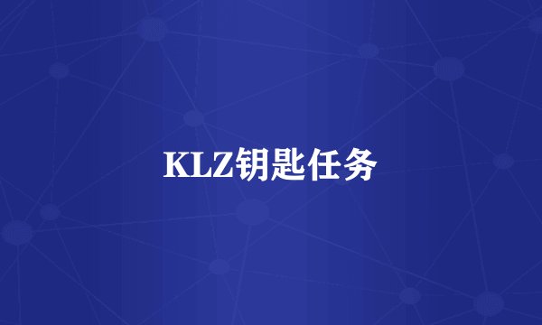 KLZ钥匙任务
