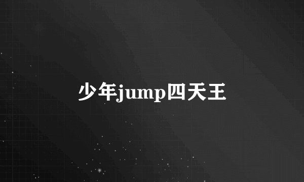 少年jump四天王