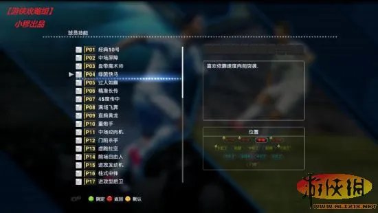 《实况足球2013》技能卡详解【游侠攻略组】