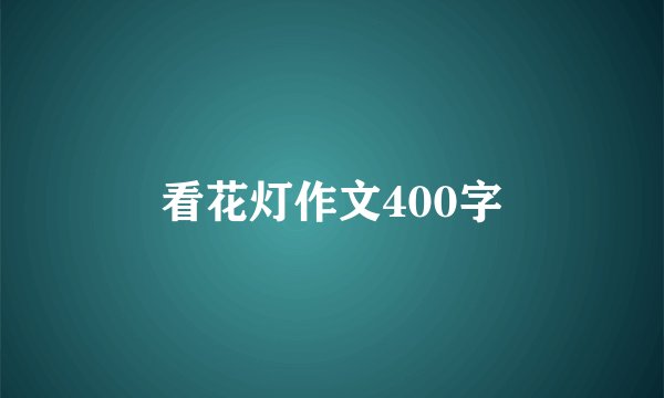 看花灯作文400字