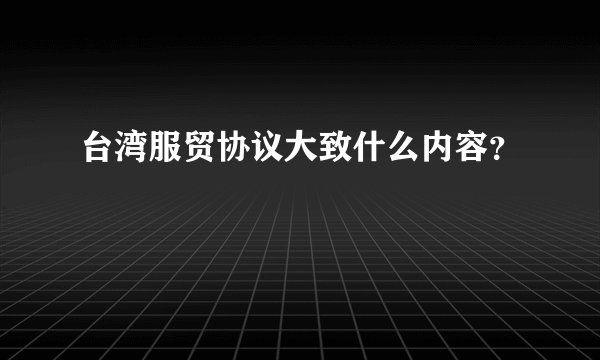 台湾服贸协议大致什么内容？
