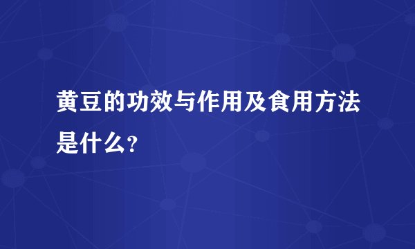 黄豆的功效与作用及食用方法是什么？
