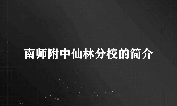 南师附中仙林分校的简介