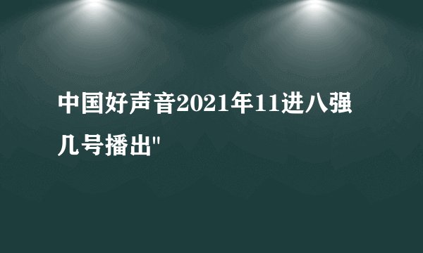 中国好声音2021年11进八强几号播出