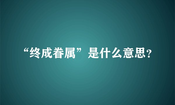 “终成眷属”是什么意思？